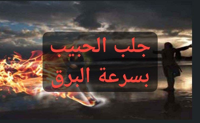 جلب الحبيب يتصل بسرعة